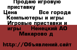 Продаю игровую приставку psp soni 2008 › Цена ­ 3 000 - Все города Компьютеры и игры » Игровые приставки и игры   . Ненецкий АО,Макарово д.